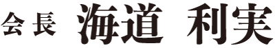 会長　海道利実